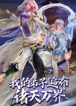 我的弟子遍布诸天万界 第01集