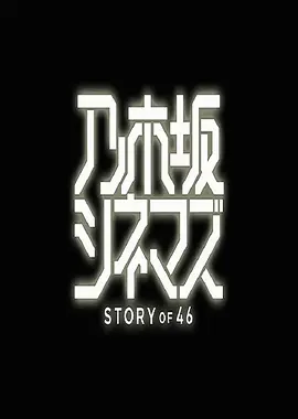 乃木坂电影院～STORY of 46 第04集