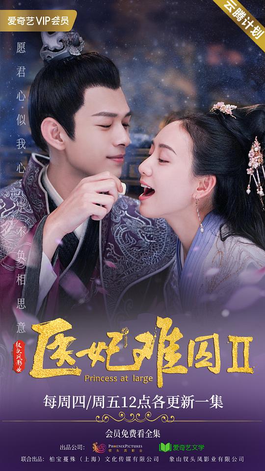 医妃难囚 第二季 第02集