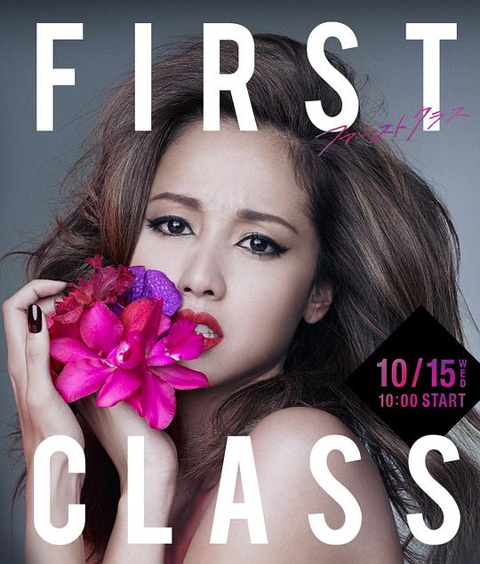 First Class 2 第07集