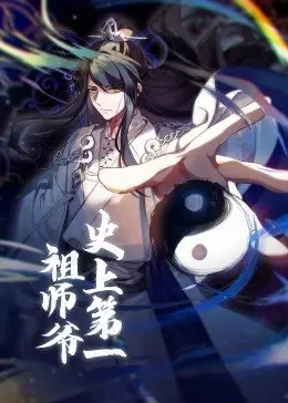 史上第一祖师爷 第01集