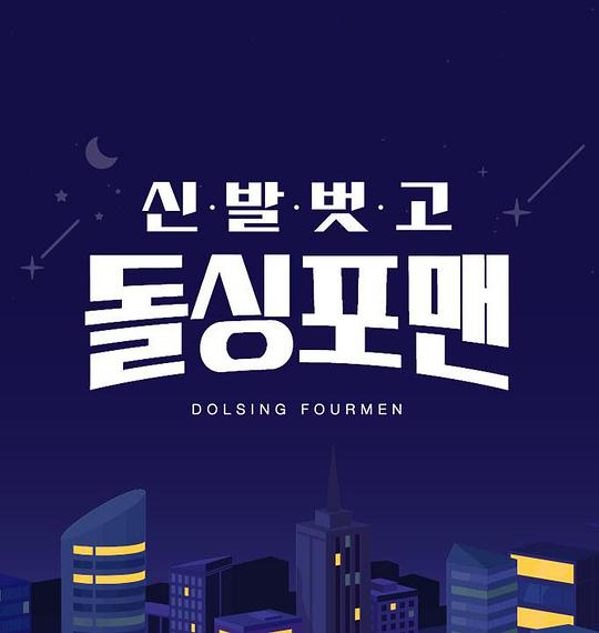 脱鞋恢单4men 第20221108期