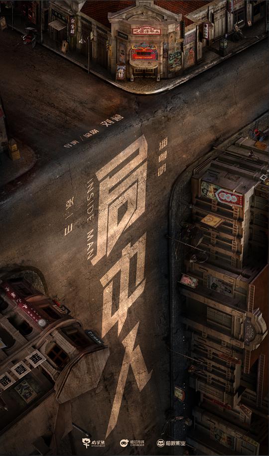 局中人网络版 第16集