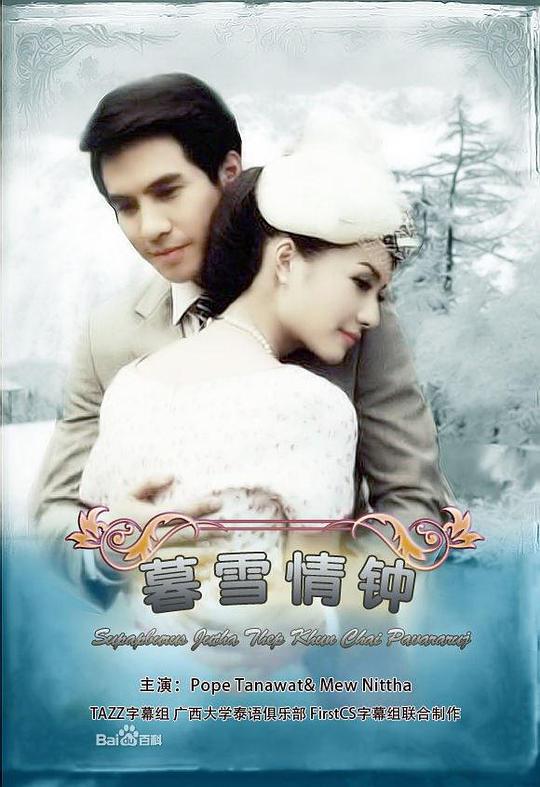 名门绅士之暮雪情钟 第09集