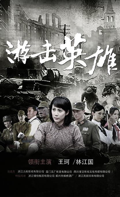 游击英雄 第01集