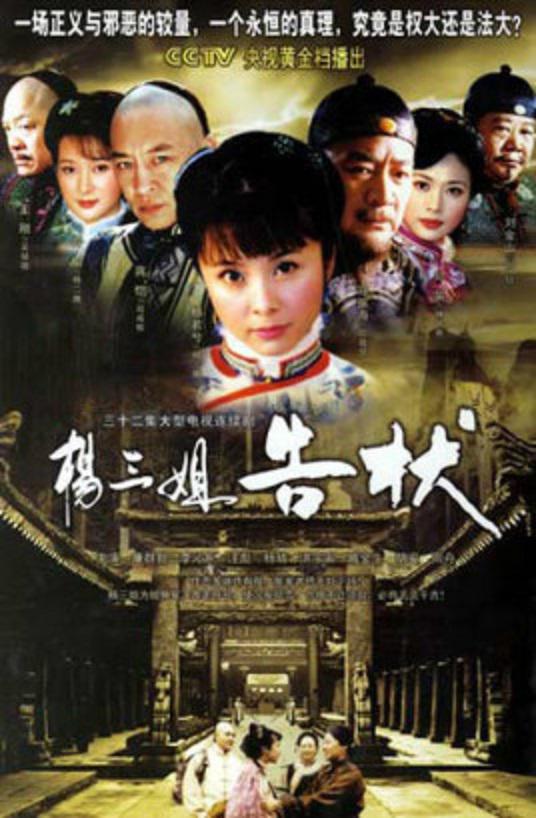 杨三姐告状 第02集