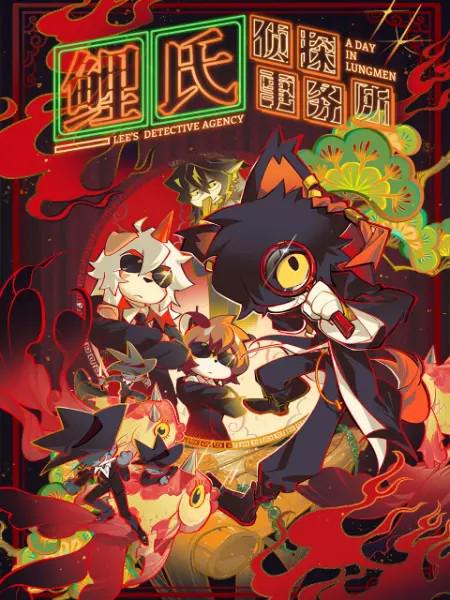 鲤氏侦探事务所（国语) 第06集