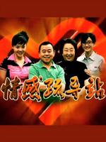 情感疏导站 第16集