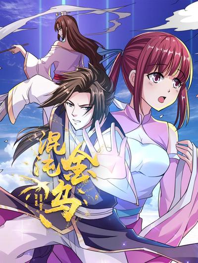 混沌金乌 第01集