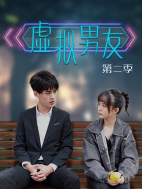 虚拟男友第二季 第01集