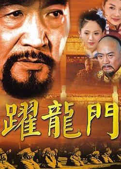 跃龙门 第01集