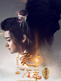 西游手札 第01集