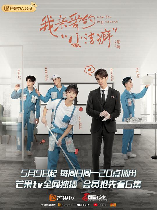 我亲爱的“小洁癖”越南语版 第17集