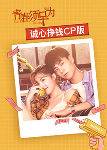 青春须早为 诚心挣钱CP版 第04集