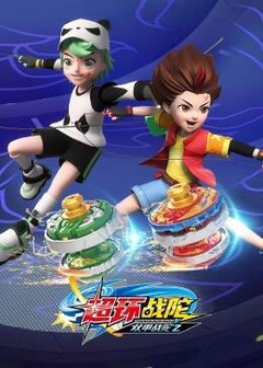 双甲战陀2超环战陀 第01集