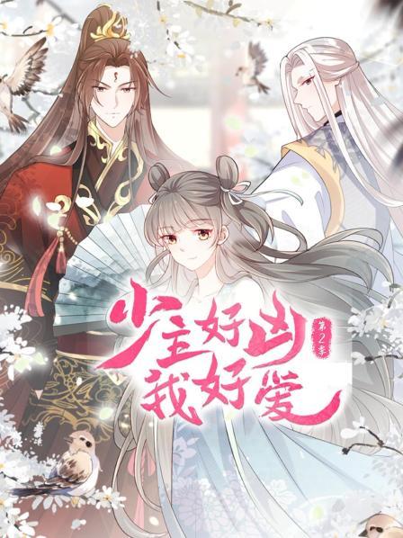 少主好凶我好爱 第二季 第03集