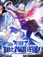 不装了，我比英雄还强 第01集