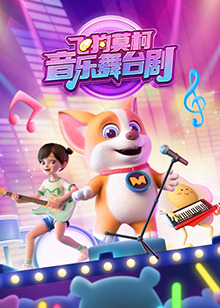 飞狗莫柯音乐舞台剧 第03集