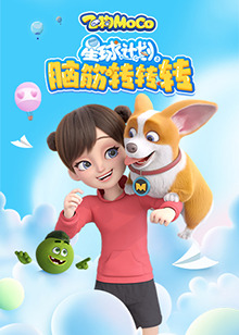 星球计划之脑筋转转转 第01集