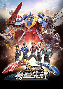 巨神战击队之轨道先锋 上部 第01集