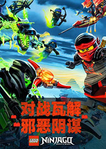 乐高幻影忍者 英文版 第01集