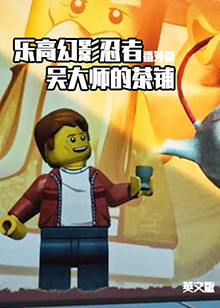乐高幻影忍者番外篇：吴大师的茶铺 英文版 第03集