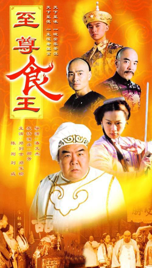 至尊食王 第01集