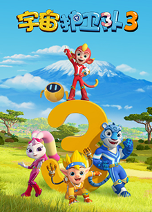 宇宙护卫队 第三季 第01集