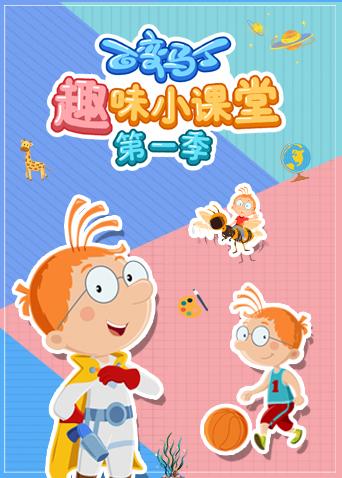 百变马丁趣味小课堂 第一季 第12集