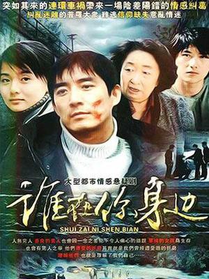 谁在你身边 第01集