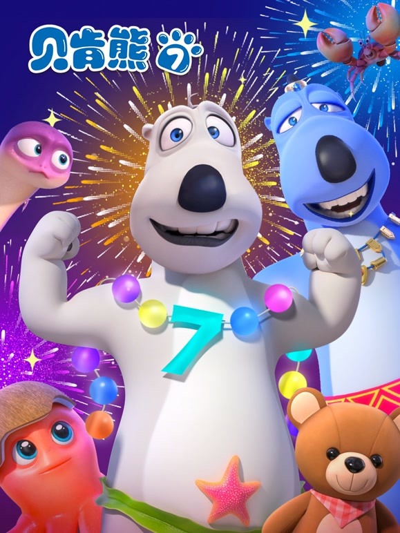 贝肯熊 第七季 第02集