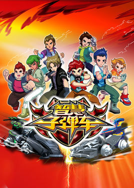 智慧子弹车 第01集