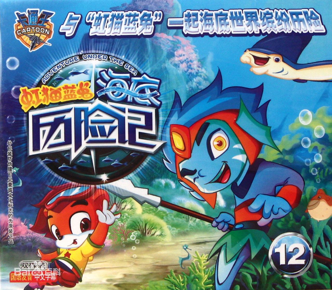 虹猫蓝兔海底历险记 第01集