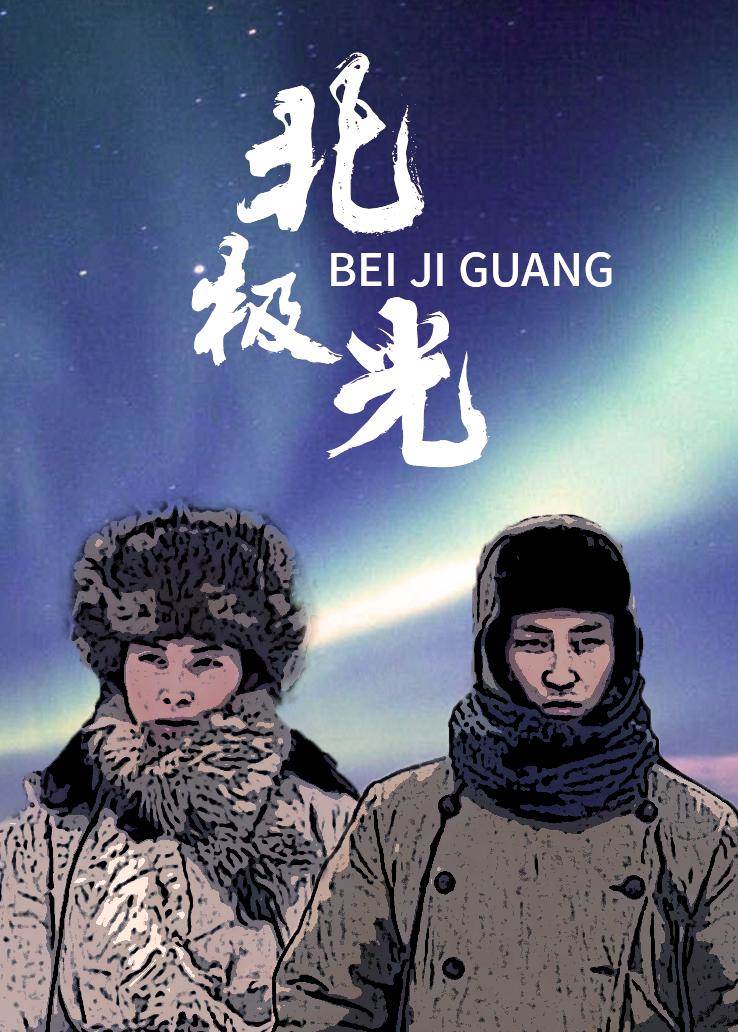 北极光 第08集(大结局)