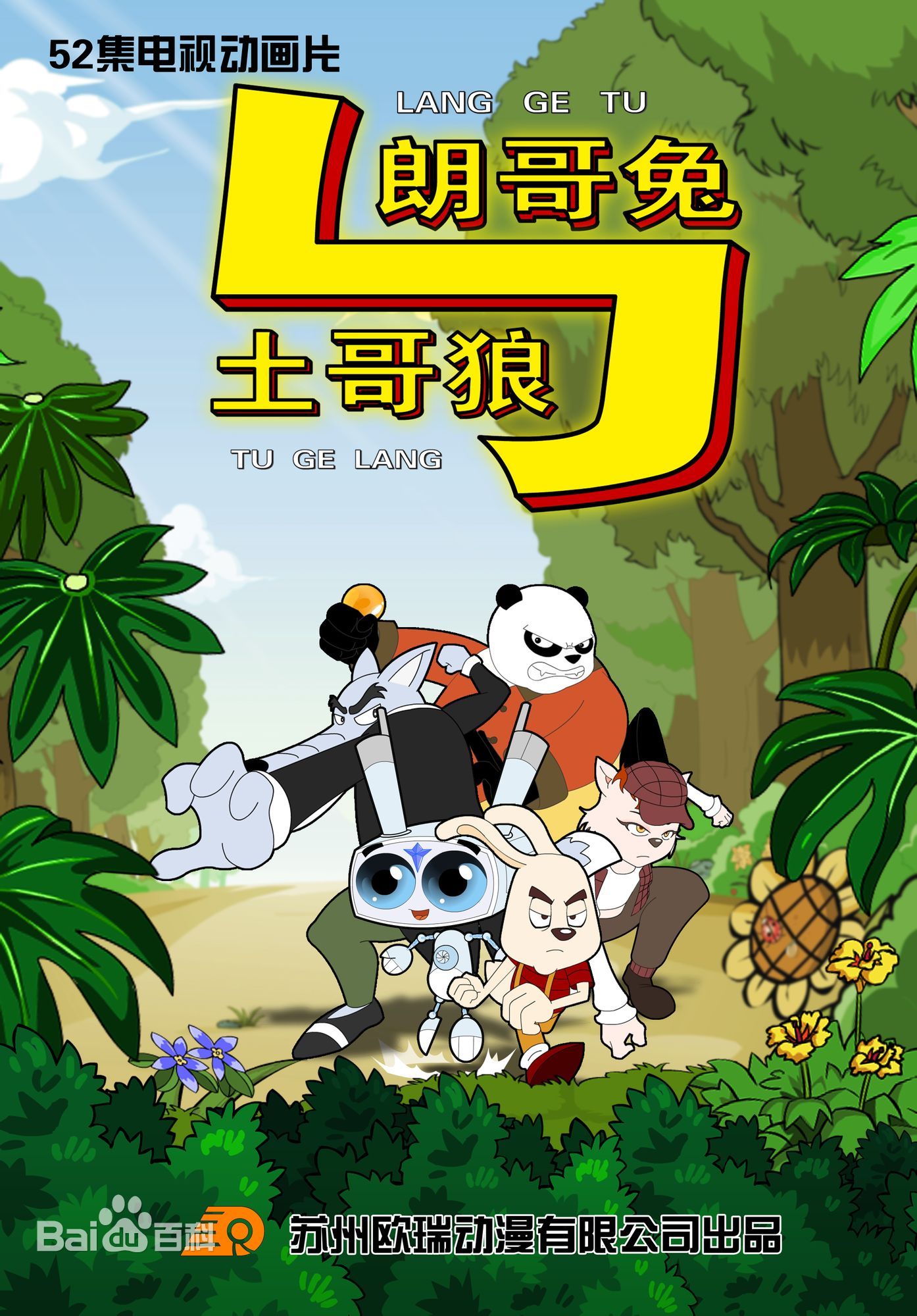 朗哥兔与土哥狼 第01集