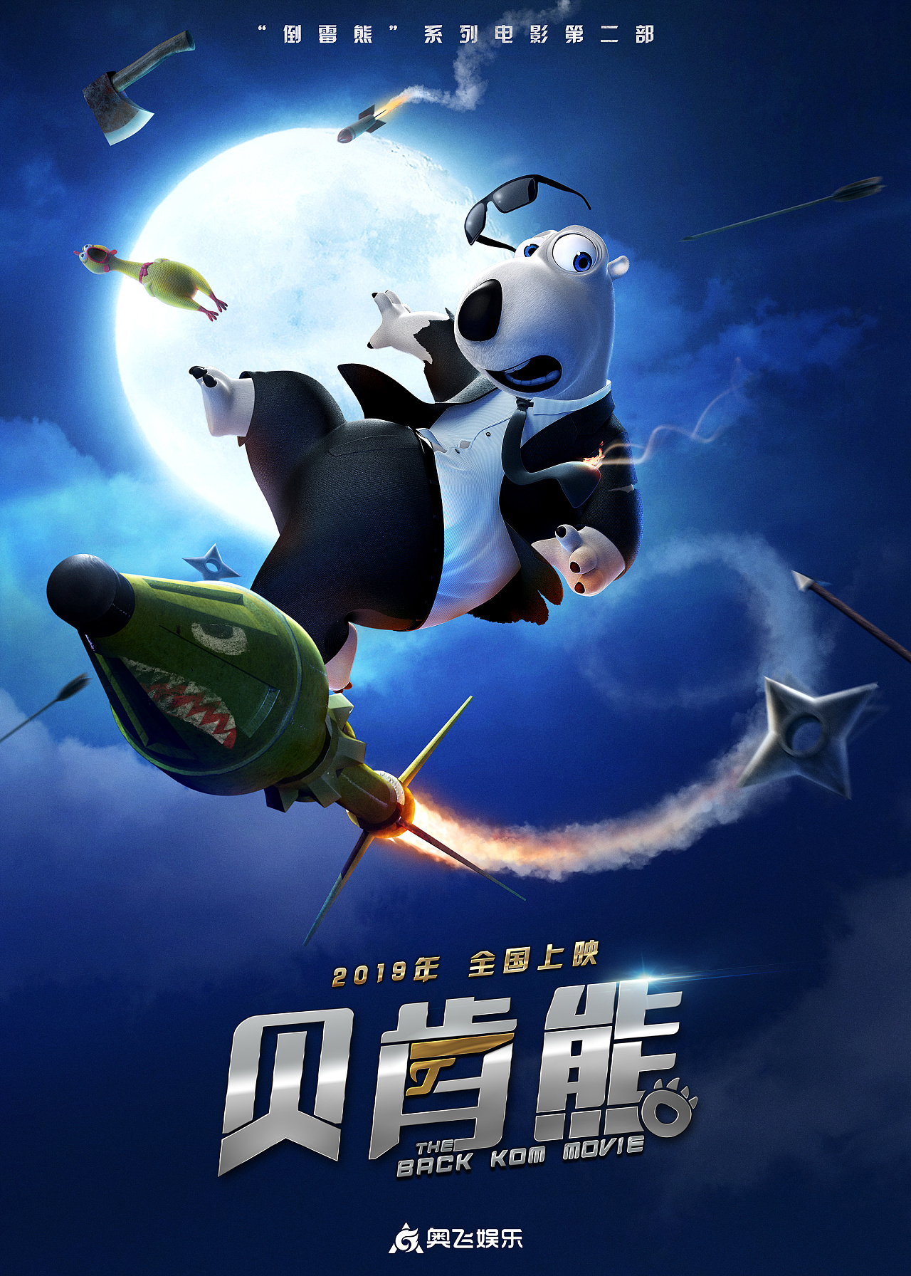 贝肯熊 第二季 第12集