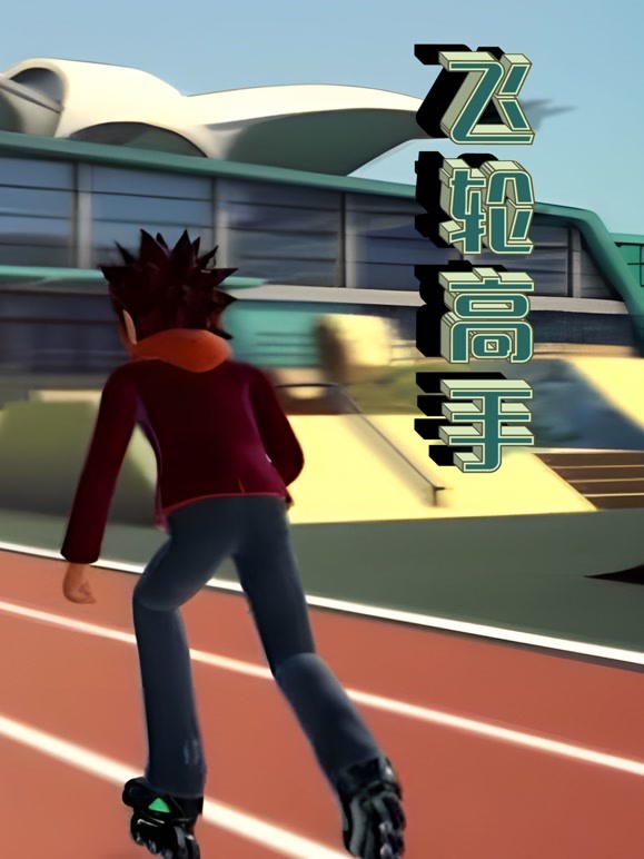 飞轮高手 第01集