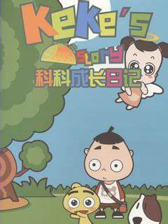 科科成长日记 第001集