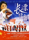 长漂壮歌 第01集