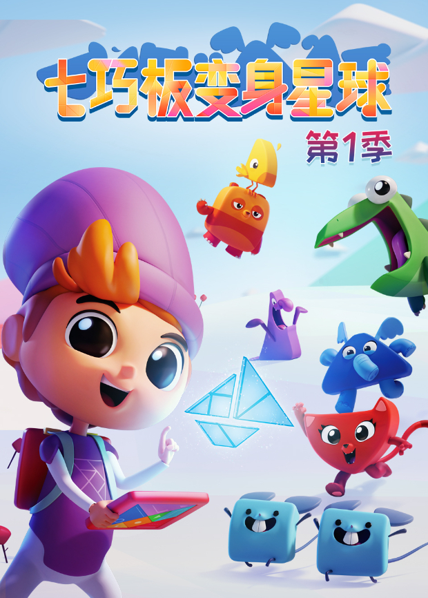 七巧板变身星球 第一季 第01集