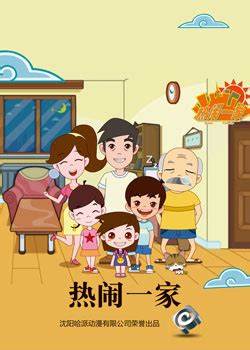 热闹一家 第001集