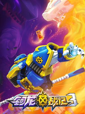 钶龙战记 第三季 第01集