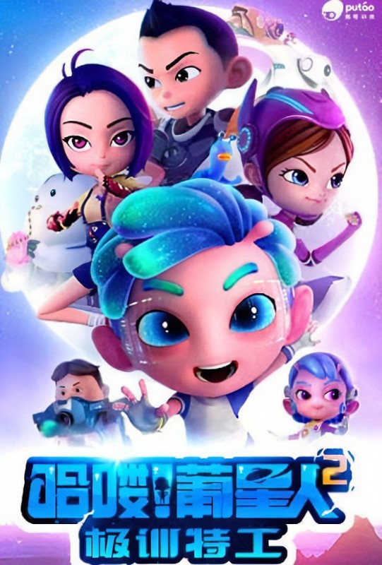 哈喽!葡星人2极训特工 第15集