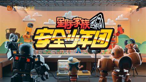 星际家族之安全少年团全集 第33集