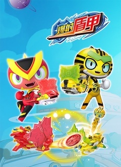 爆射盾甲 第24集