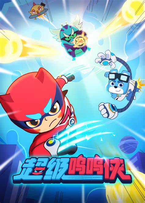 超级呜呜侠 第01集