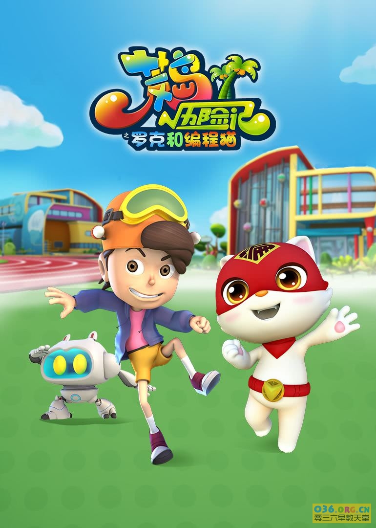 荒岛历险记之罗克和编程猫 第01集