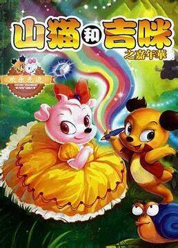 山猫和吉咪之嘉年华 第01集