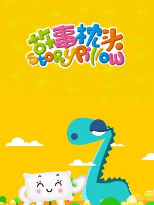 故事枕头 第01集