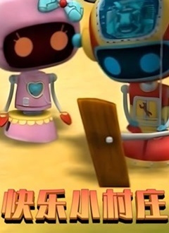 快乐小村庄 第01集